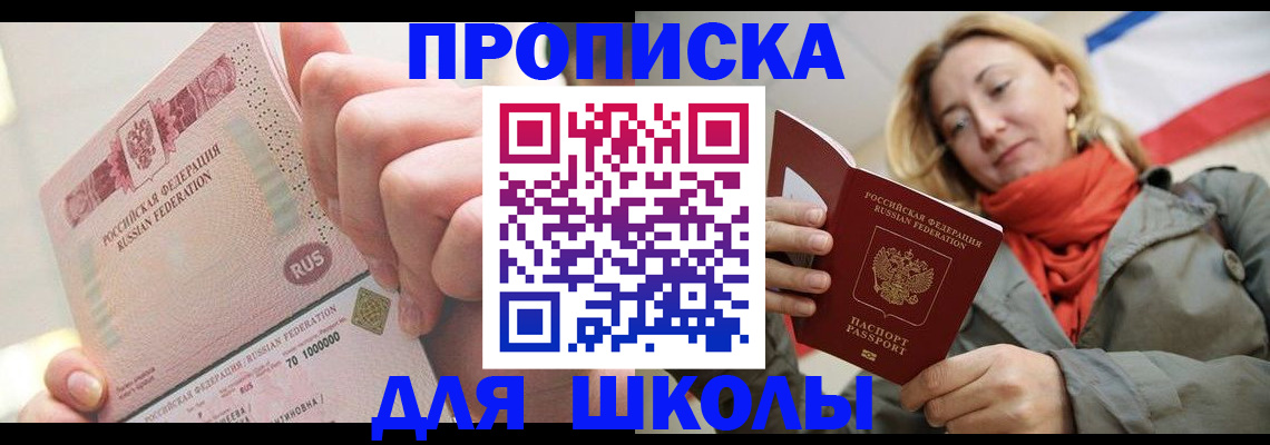 временная регистрация для школы в Вязьме